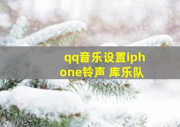 qq音乐设置iphone铃声 库乐队